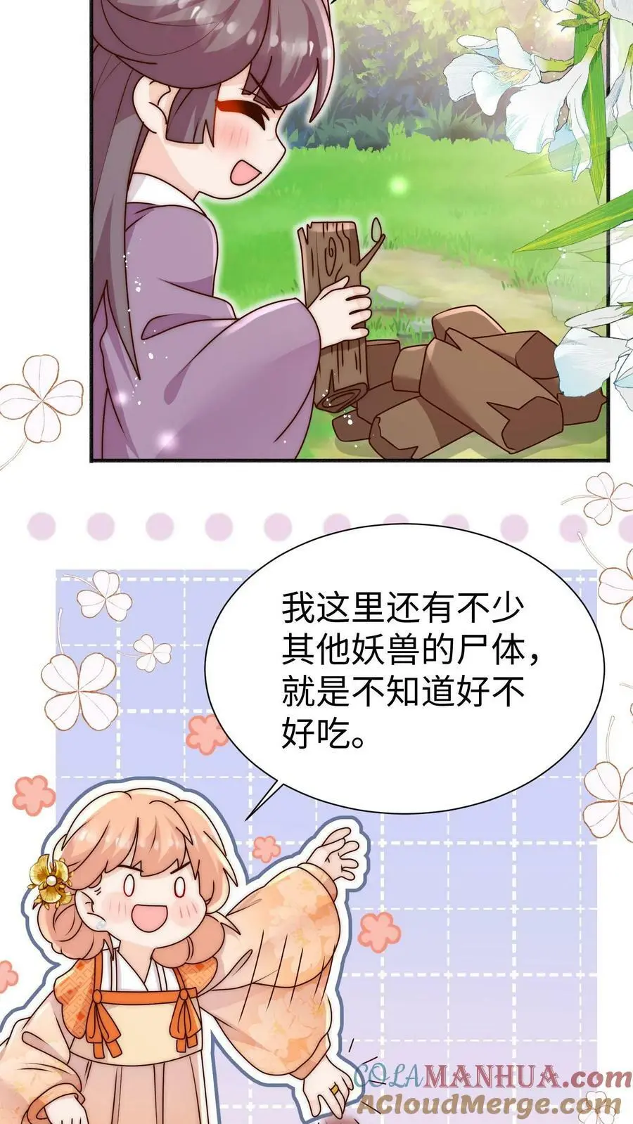 第84话 团宠小师妹 第21页