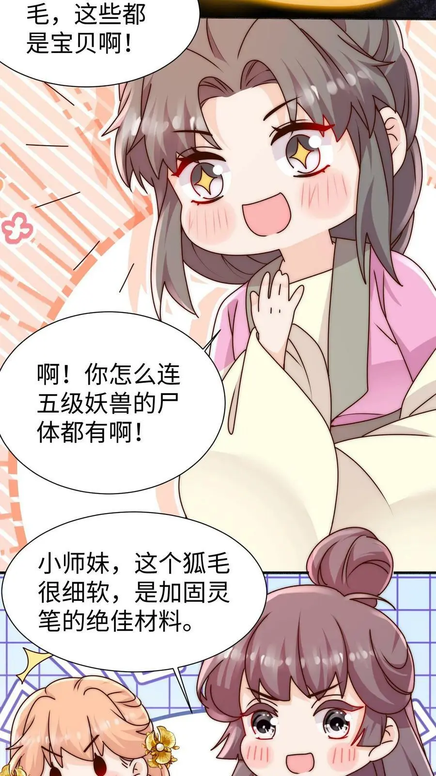 第84话 团宠小师妹 第24页