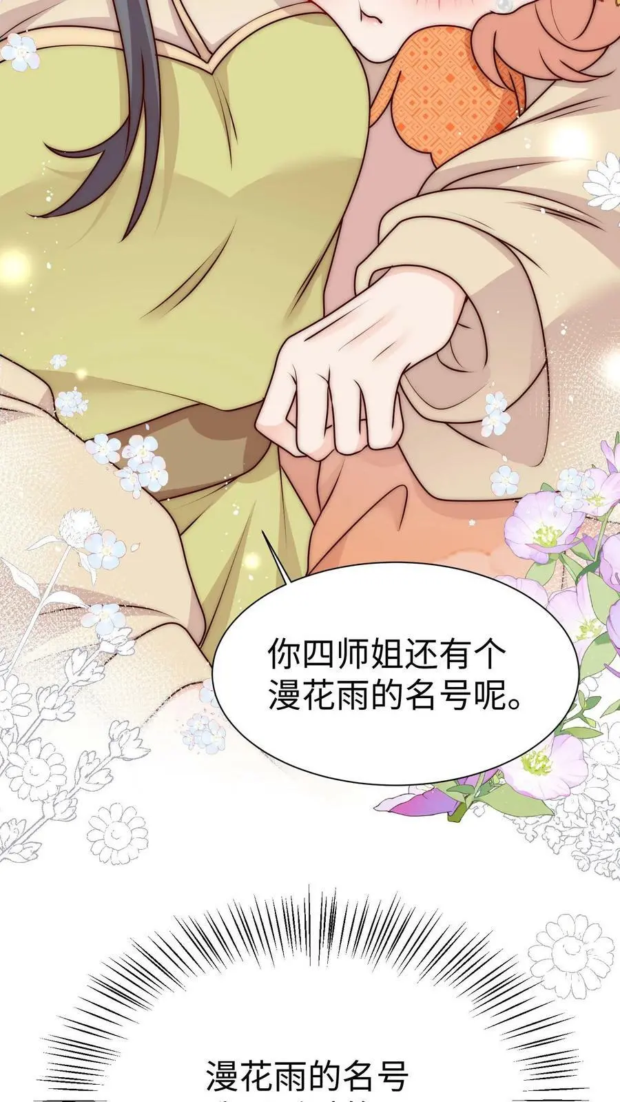 第84话 团宠小师妹 第28页