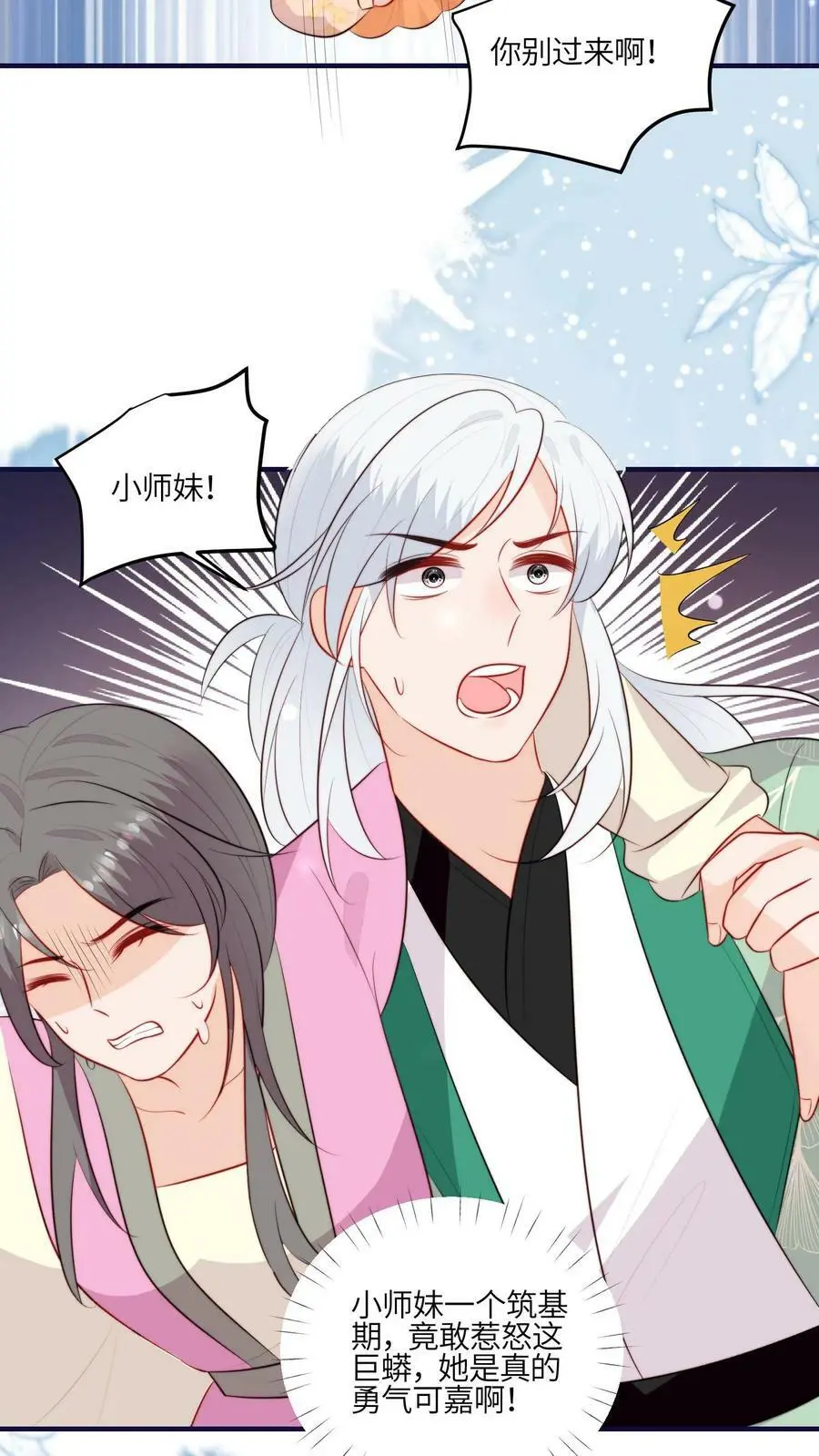 第73话 小师妹也太猛了 第32页