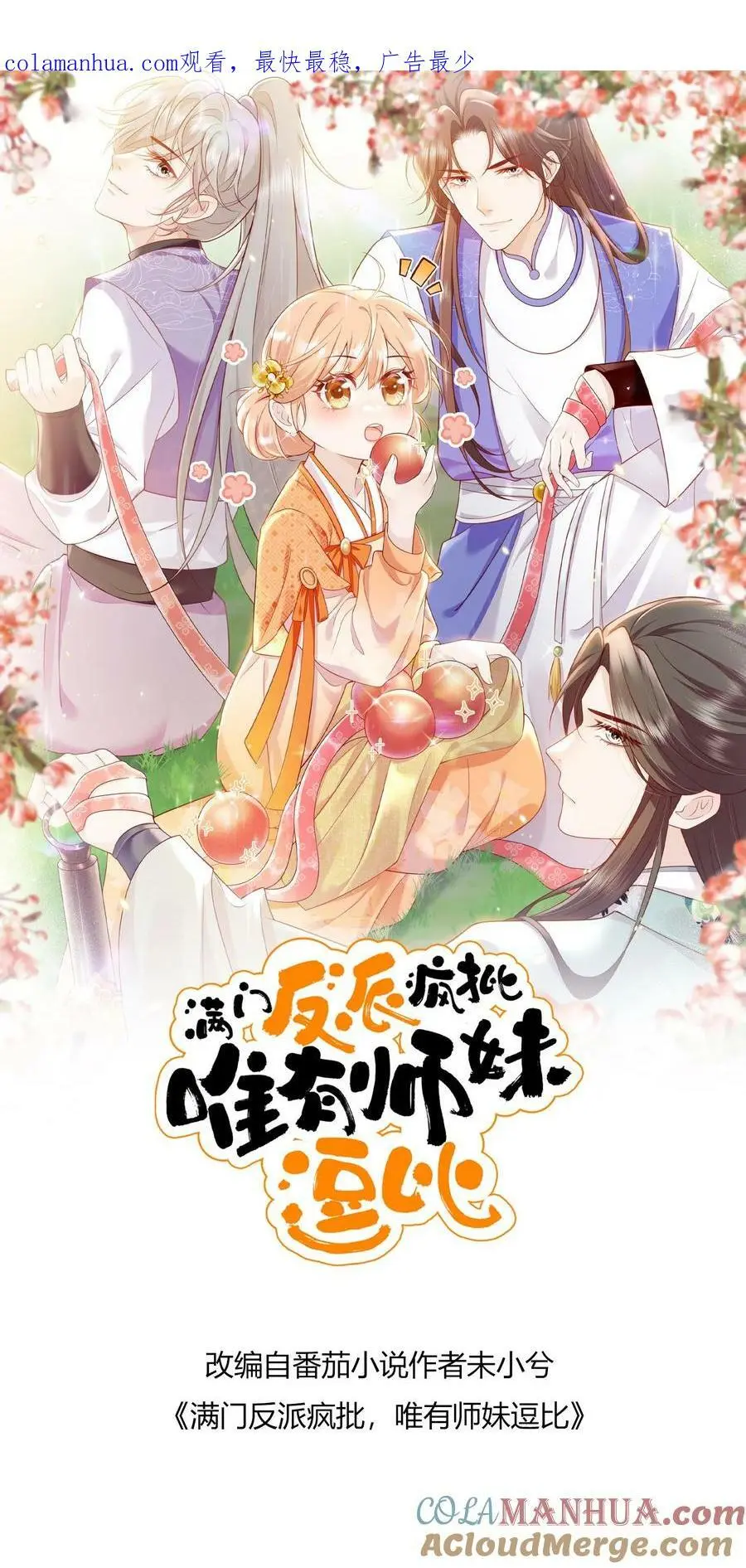 第68话 七师兄，救命啊！ 第1页