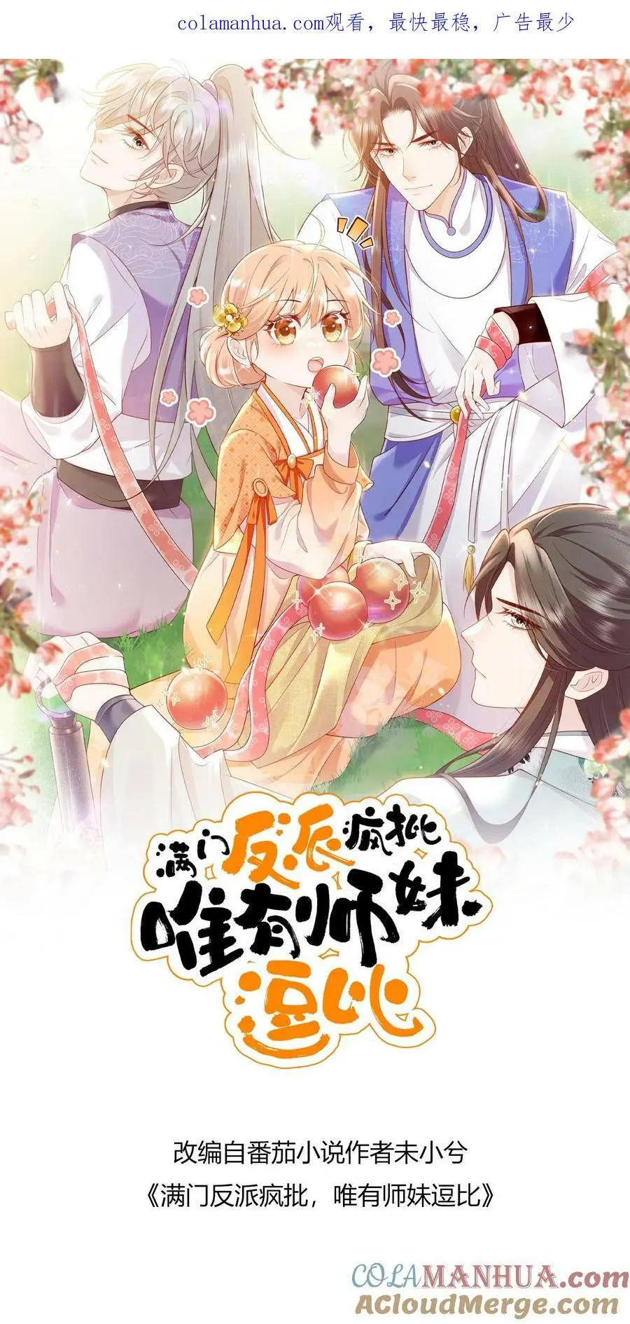 第67话 师妹这是打算直接弄死我啊啊啊 第1页