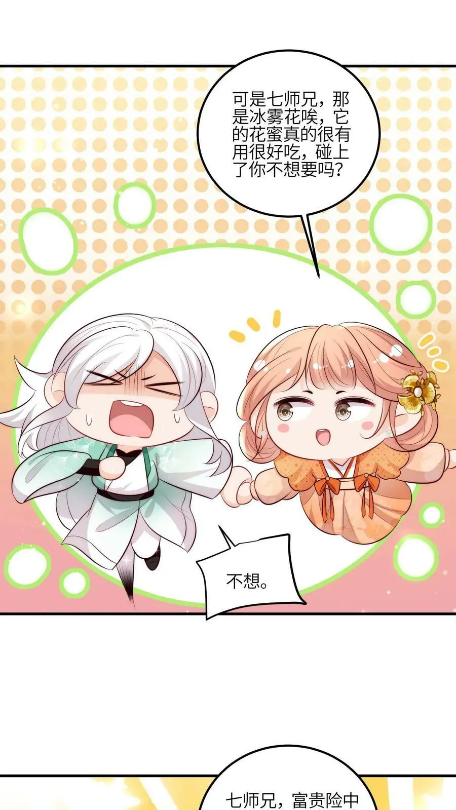 第67话 师妹这是打算直接弄死我啊啊啊 第20页