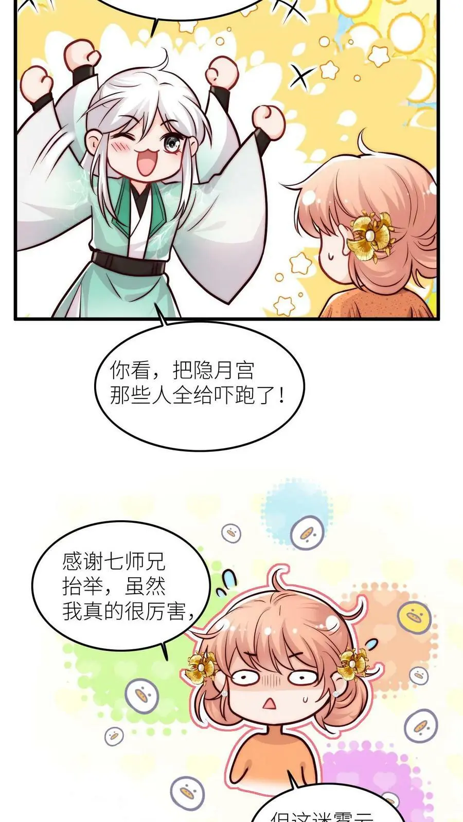 第66话 师妹又搞事情了 第6页