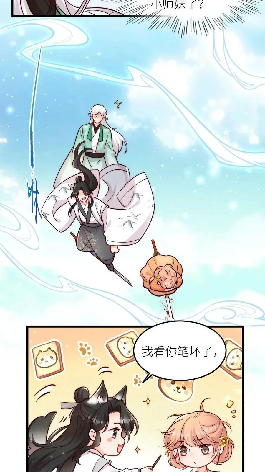 第58话 想抢我师妹？ 第18页