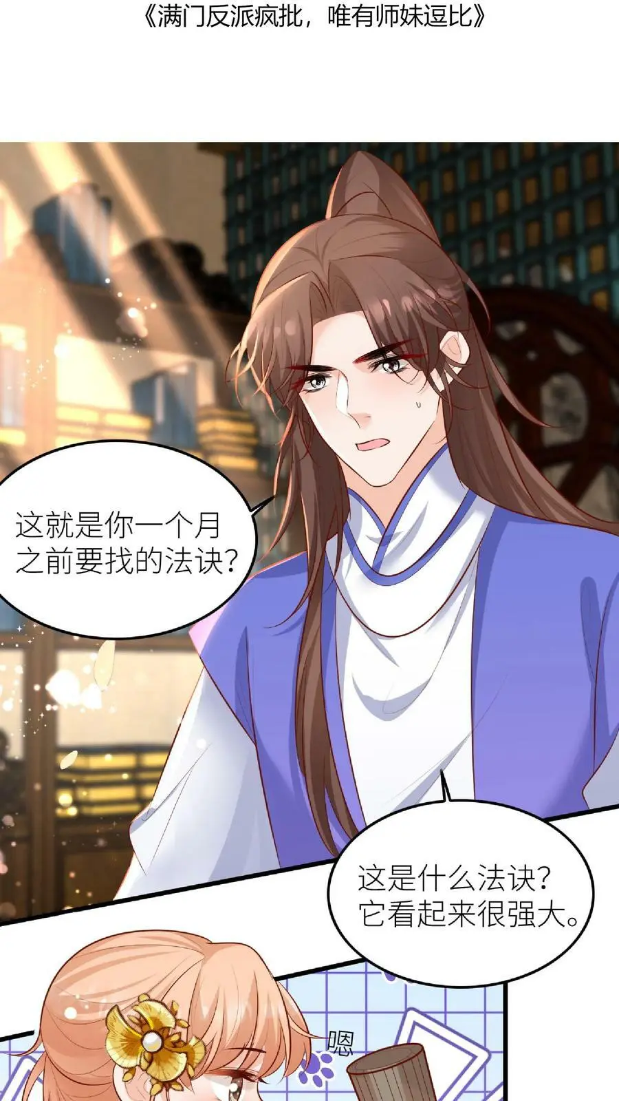 第48话 师妹真的不是怪物吗 第2页