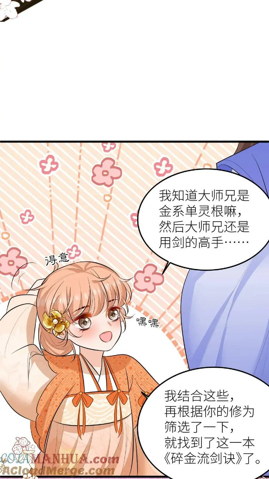 第48话 师妹真的不是怪物吗 第21页