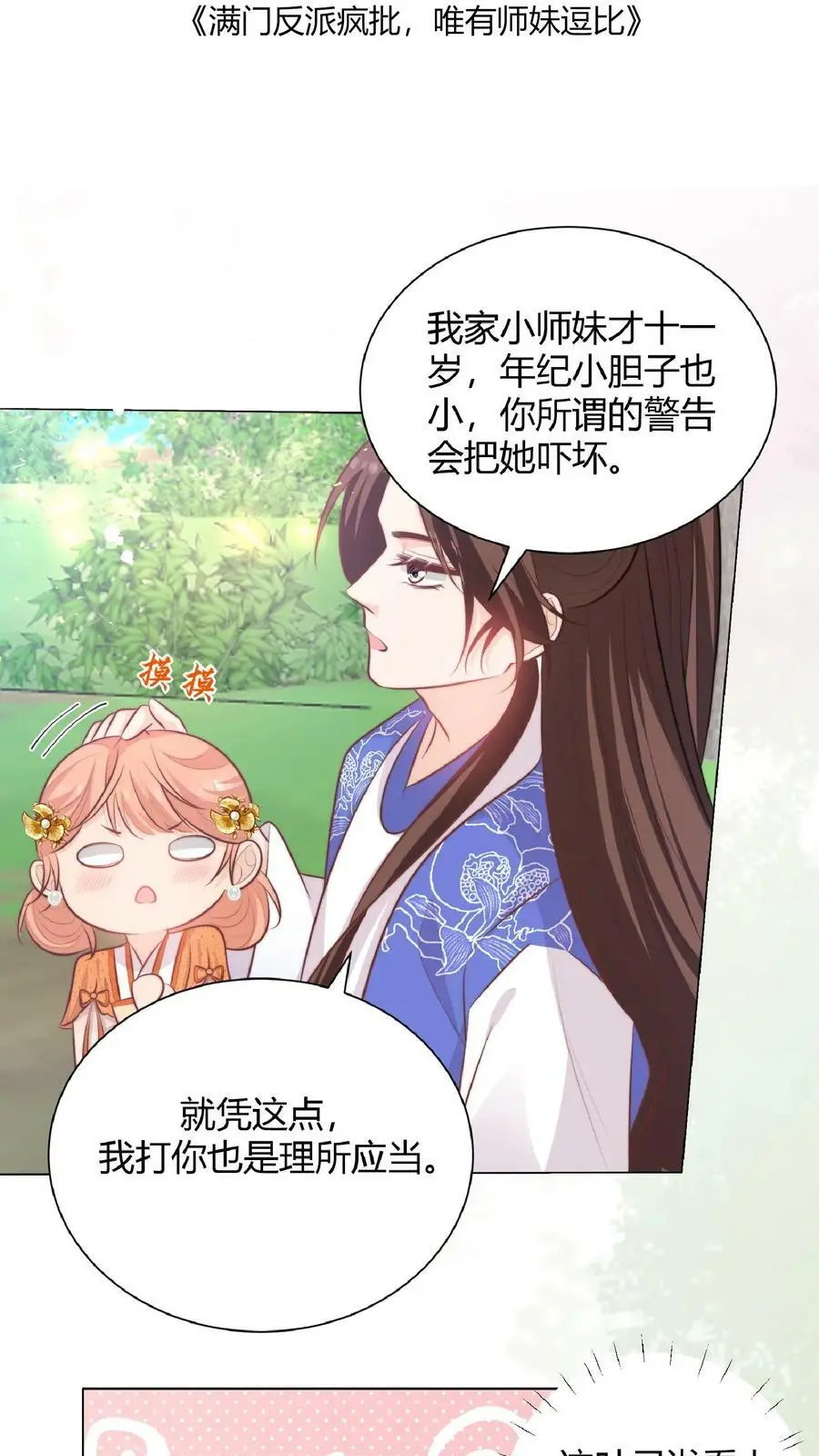 第27话 宗门都是护短怪 第2页
