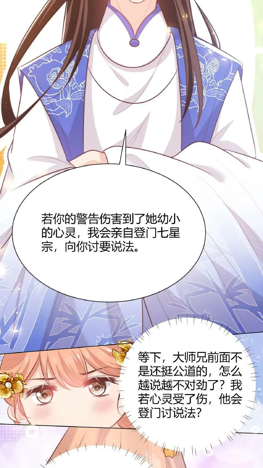 第27话 宗门都是护短怪 第4页