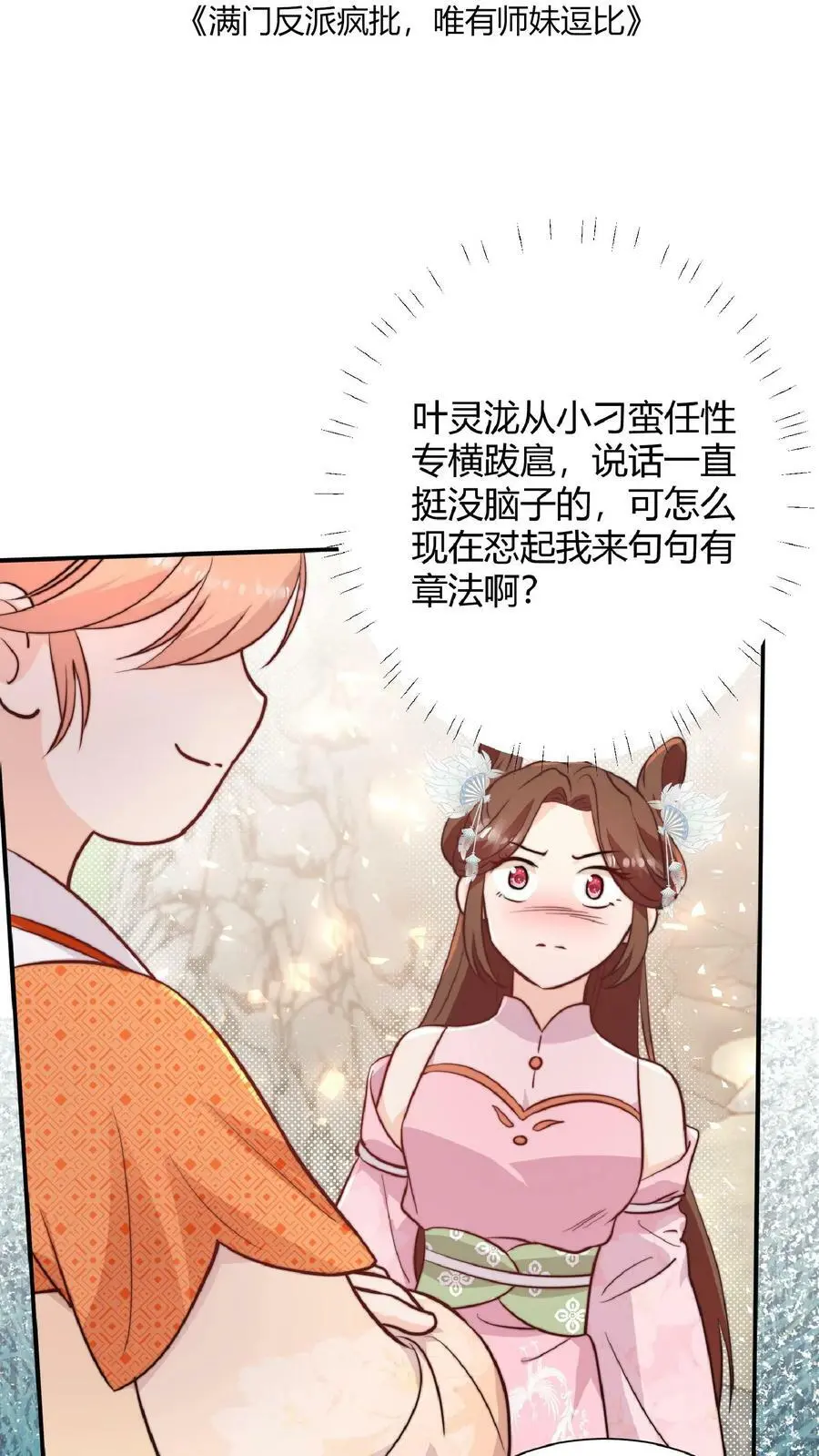 第26话 谁敢动我师妹？ 第2页
