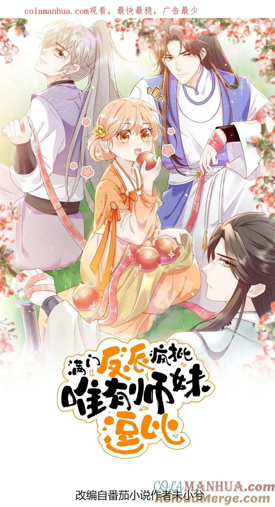 第24话 不行，我一定要救七师兄 第1页