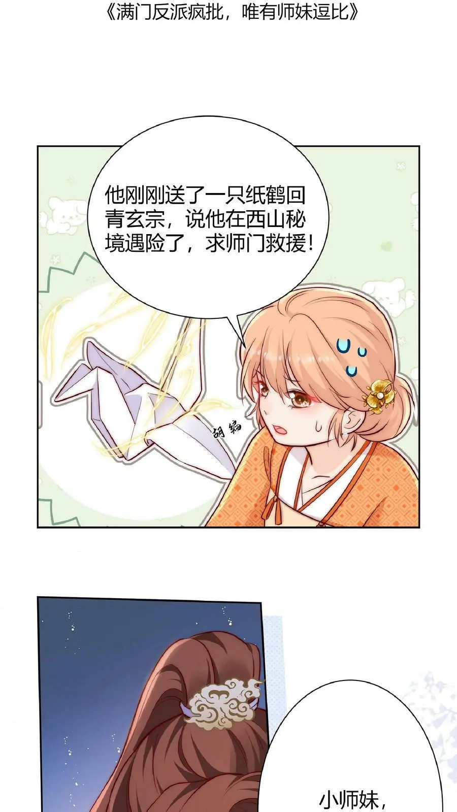 第24话 不行，我一定要救七师兄 第2页