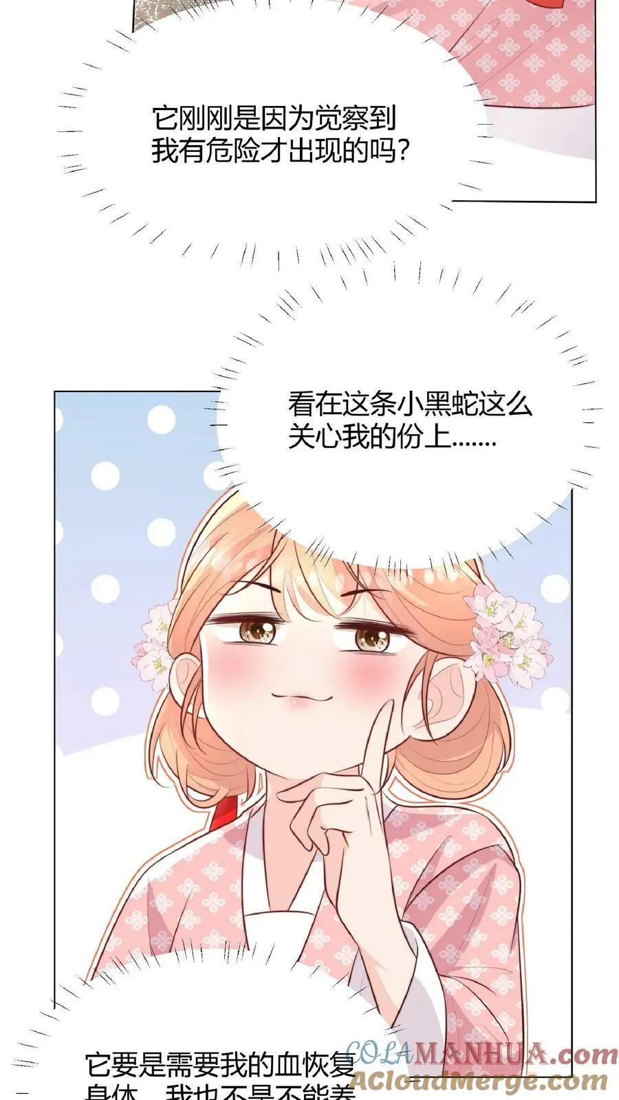 第21话 多了一个需要保护的小黑蛇 第7页