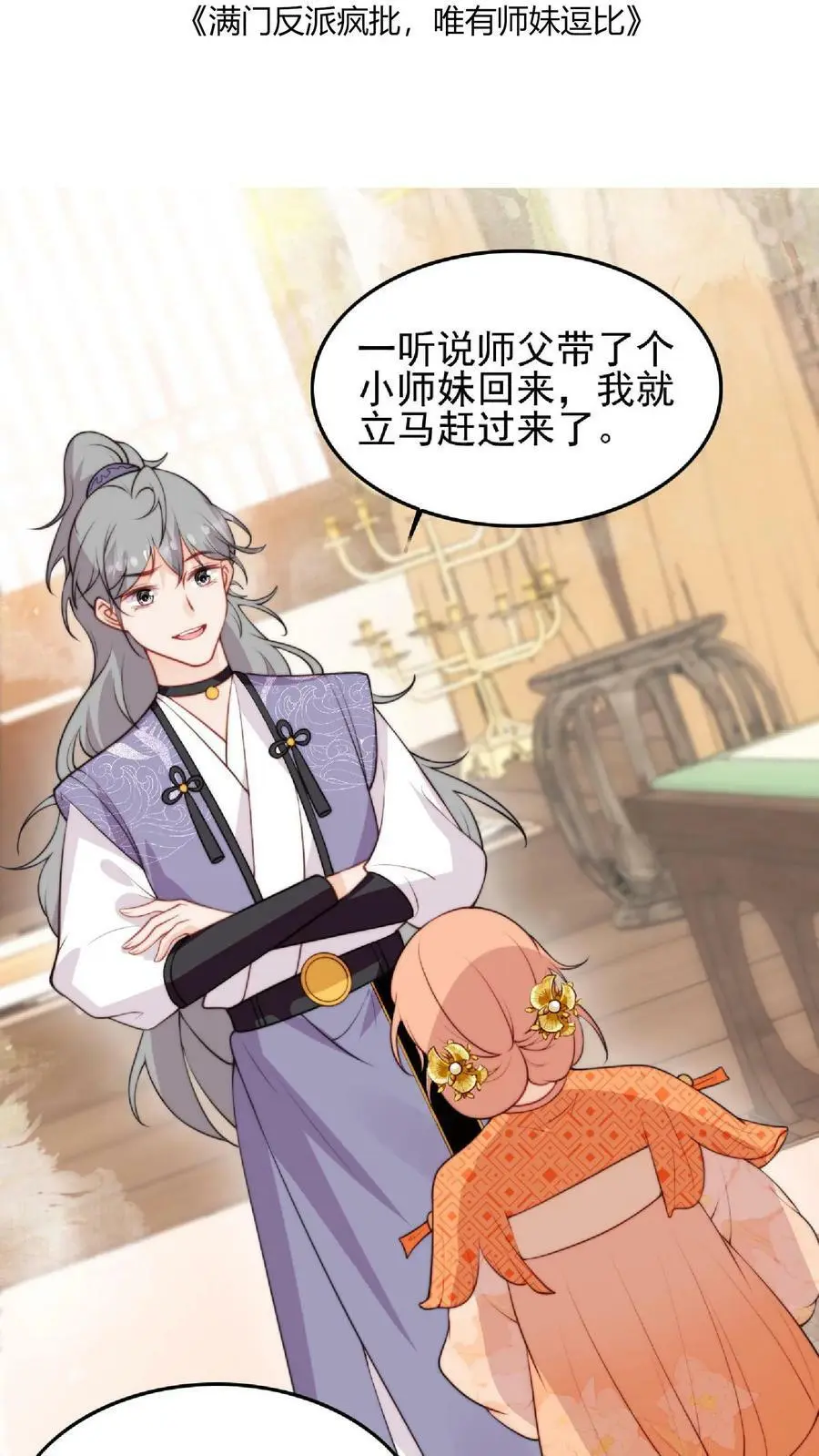 第7话 六师兄来咯 第2页
