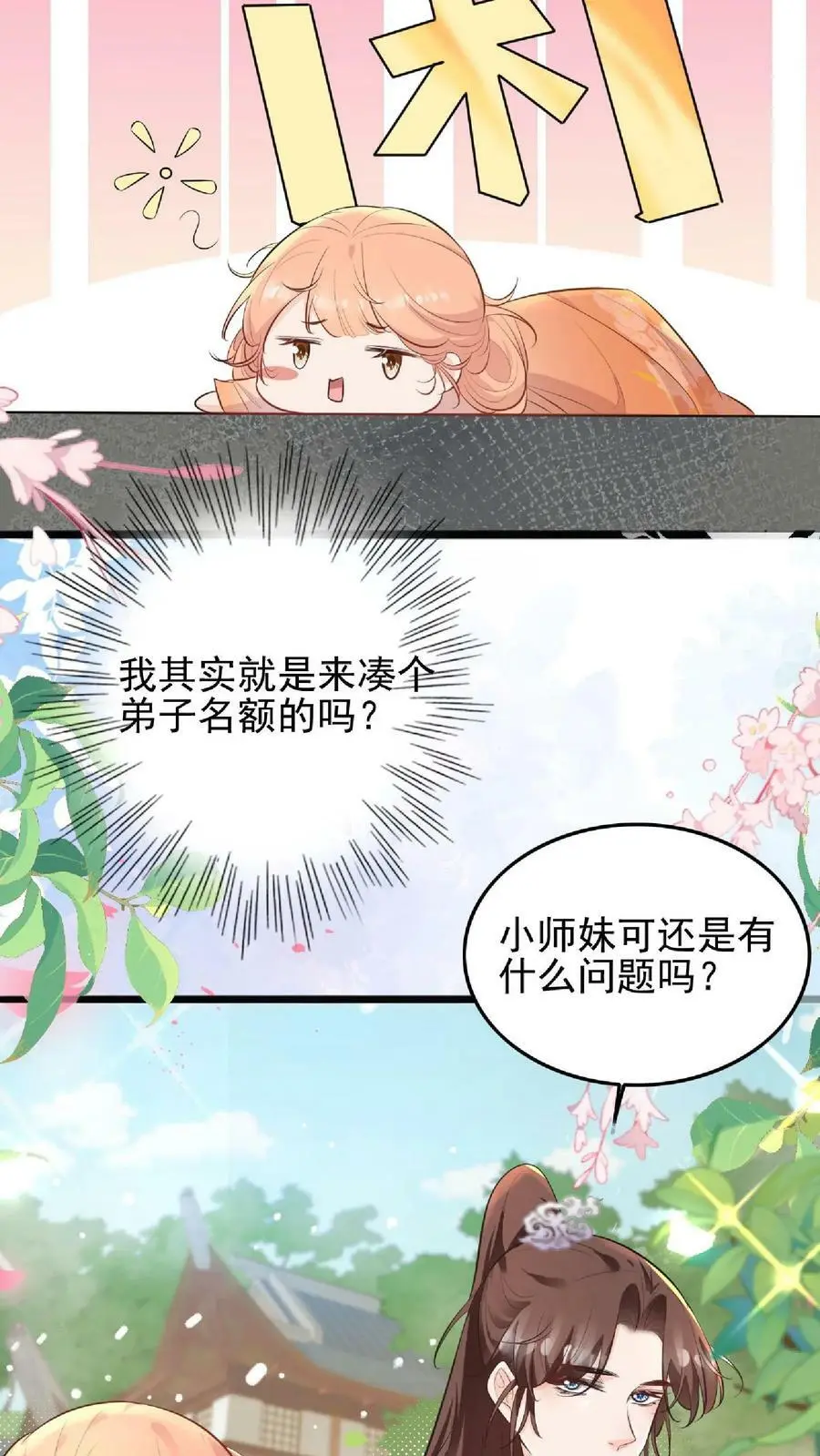 第5话 区区一万大师兄 第4页