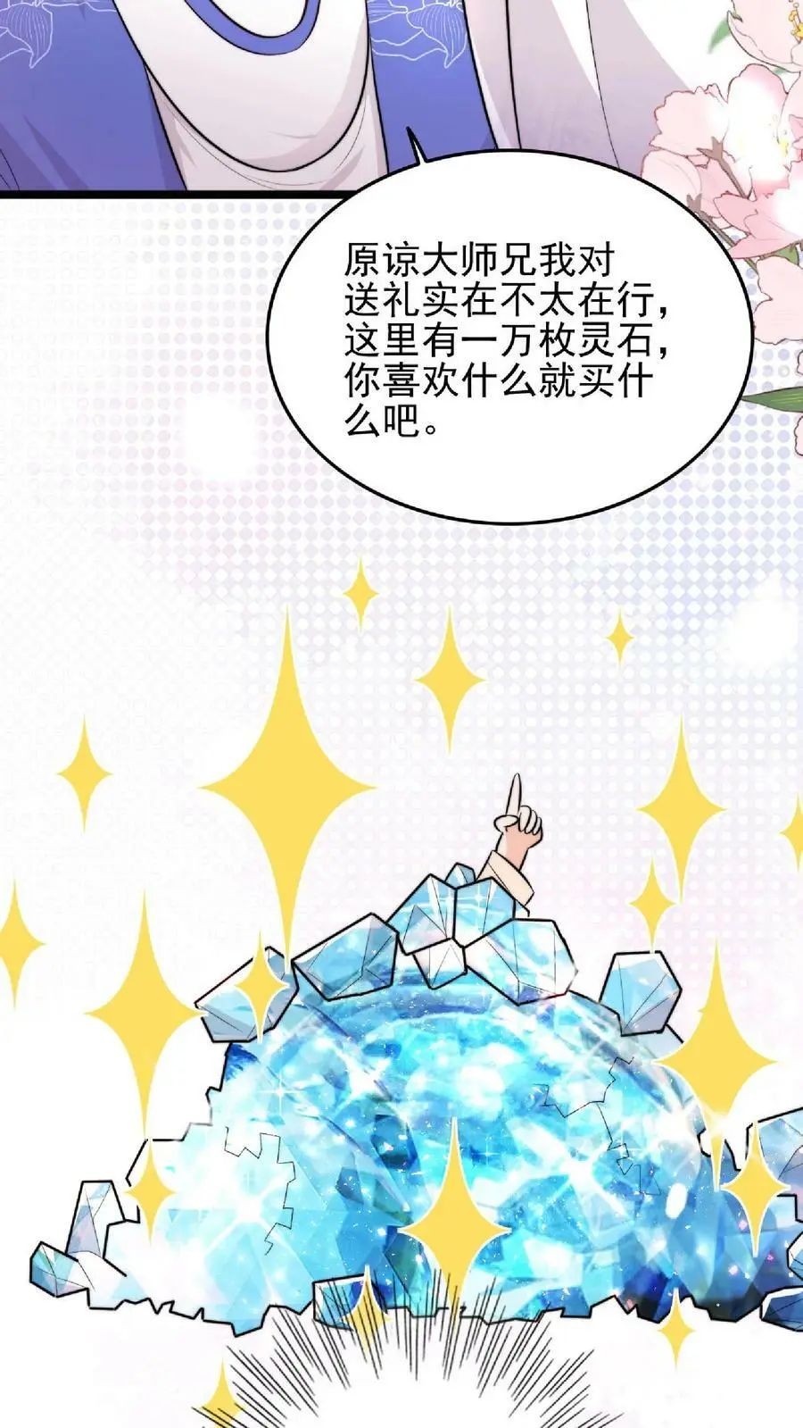 第5话 区区一万大师兄 第20页
