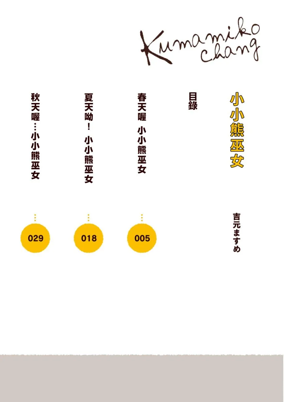 春天喔 小小熊巫女 第4页