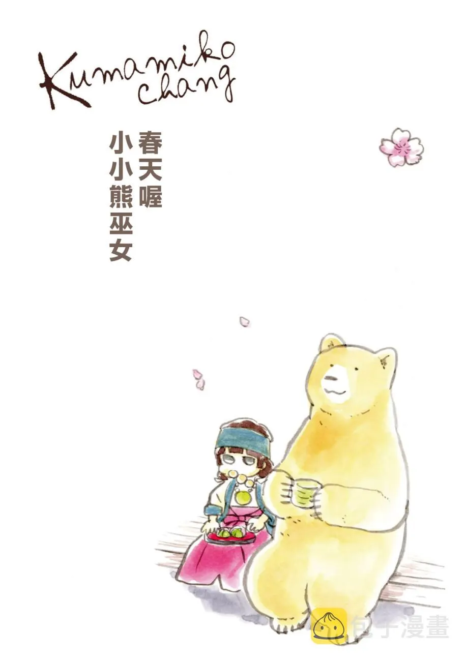 春天喔 小小熊巫女 第7页