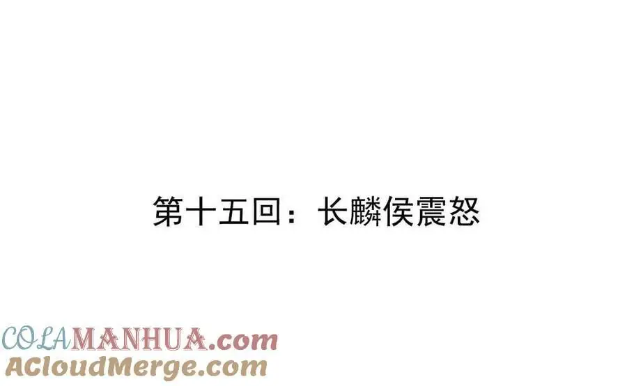 第15回 长麟侯震怒 第4页