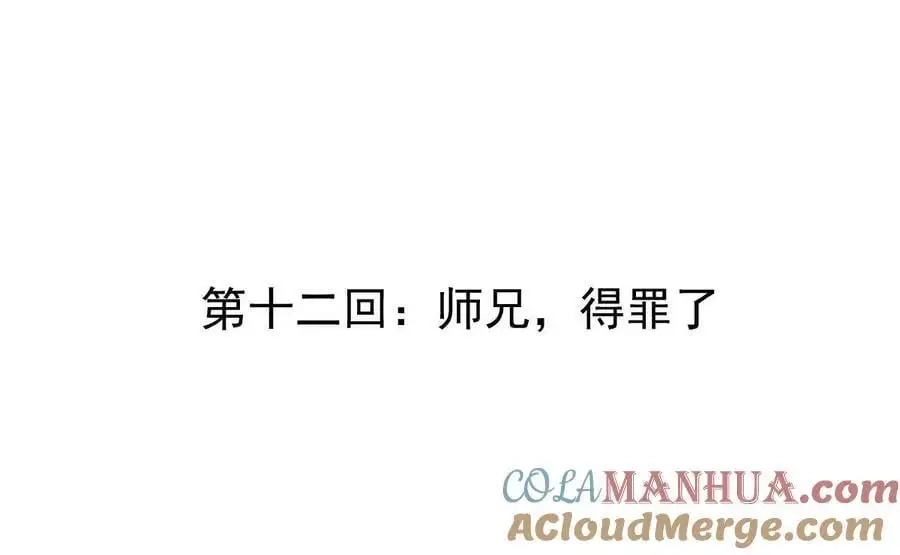 第12回 师兄，得罪了 第4页