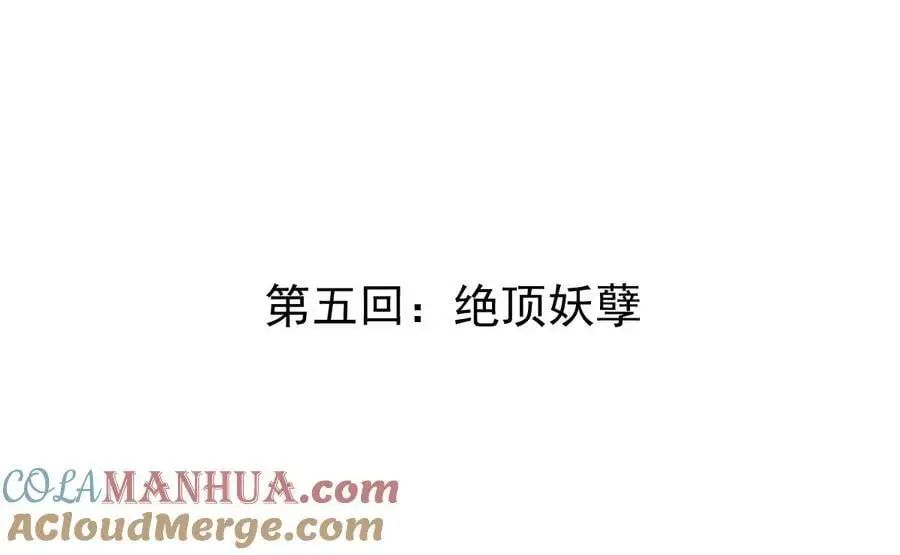 第5回 绝顶妖孽 第4页
