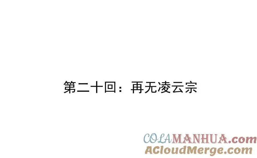 第20回 再无凌云宗 第4页