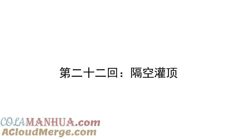 第22回 隔空灌顶 第4页