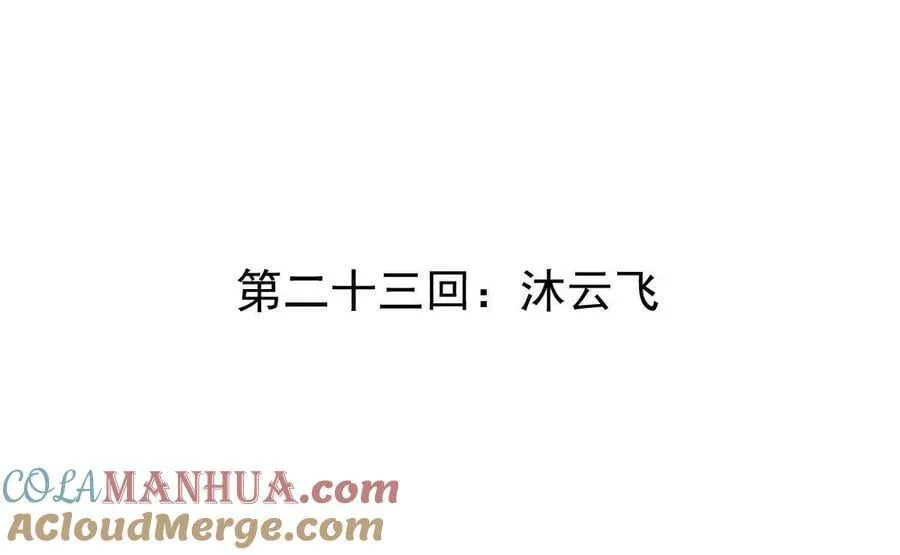 第23回 沐云飞 第4页