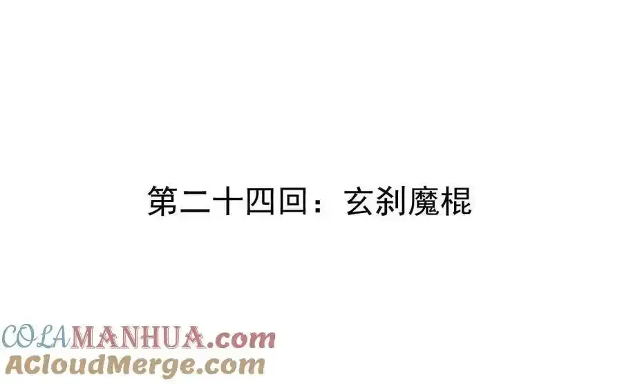 第24回 玄刹魔棍 第4页