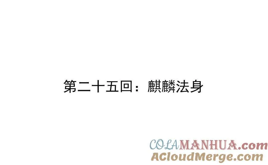 第25回 麒麟法身 第4页