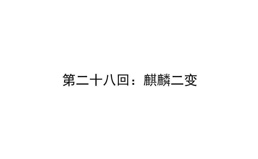 第28回 麒麟二变 第4页