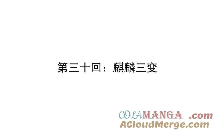 第30回 麒麟三变 第4页