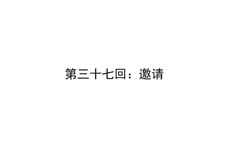 第37回 邀请 第4页