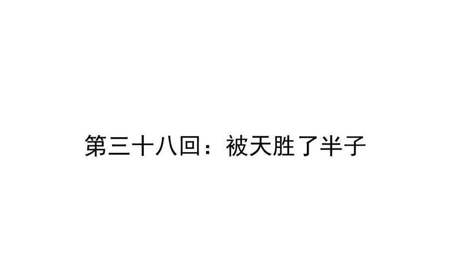第38回 被天胜了半子 第4页
