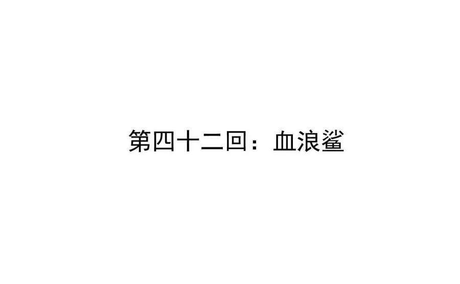 第42回 血浪鲨 第4页