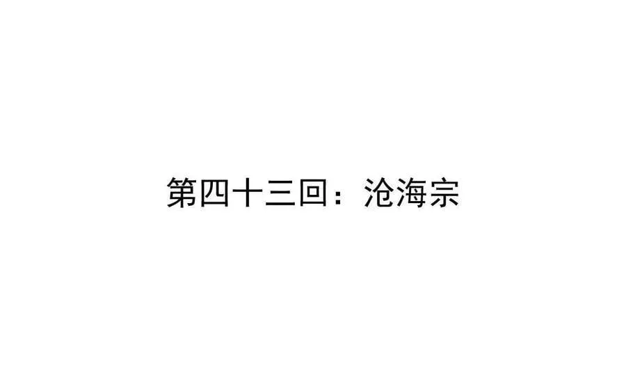 第43回 沧海宗 第4页
