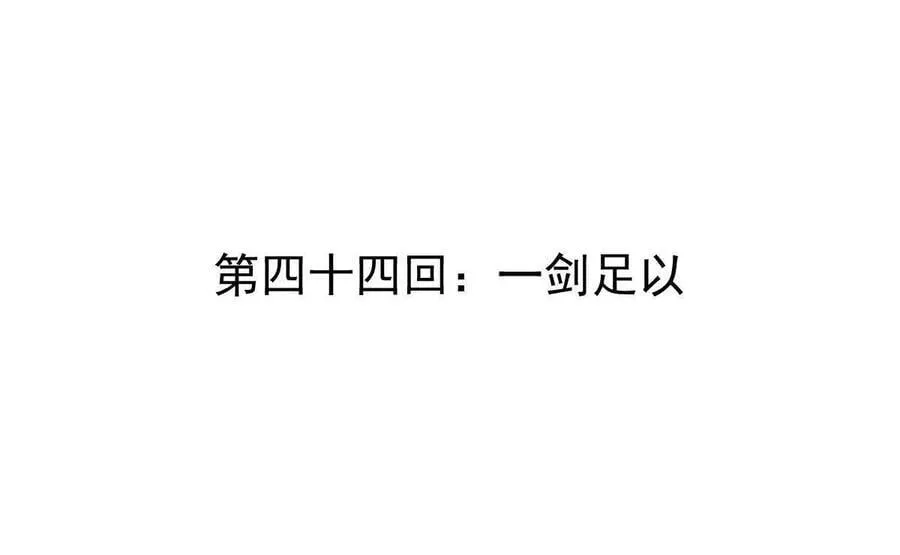 第44回 一剑足以 第4页