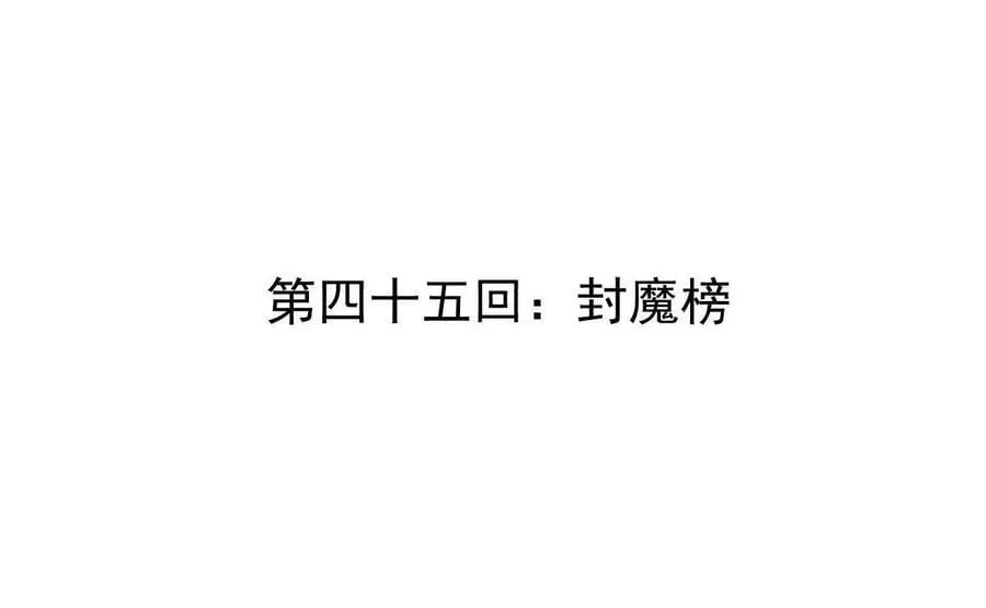 第45回 封魔榜 第4页