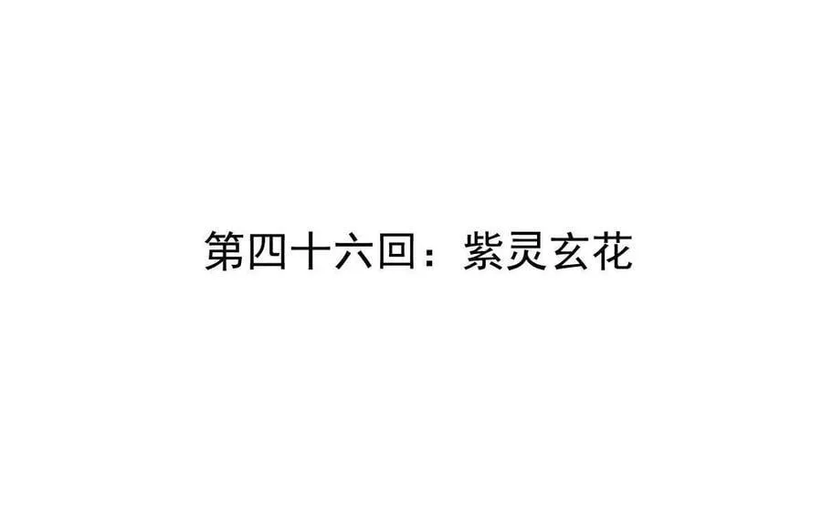 第46回 紫灵玄花 第4页