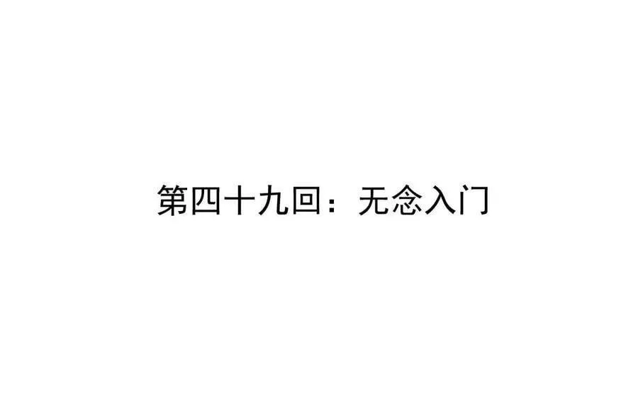 第49回 无念入门 第4页