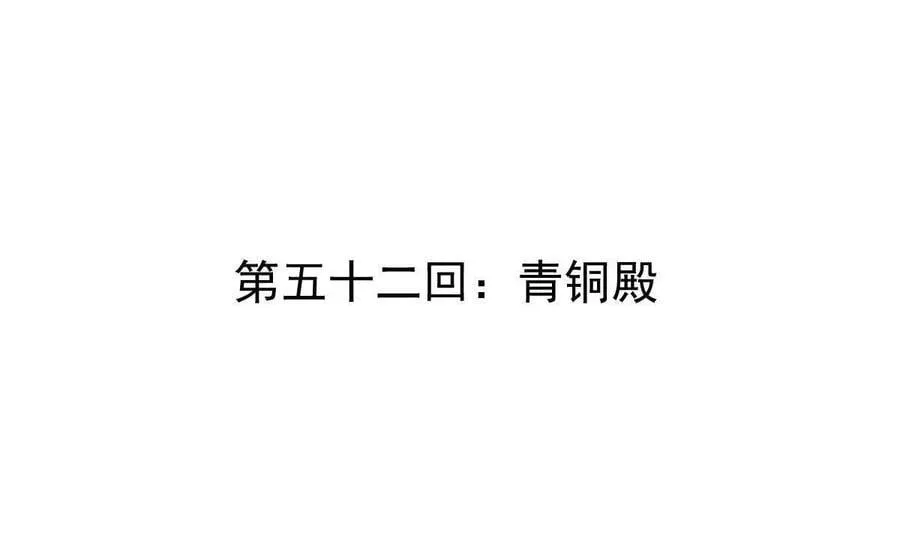 第52回 青铜殿 第4页