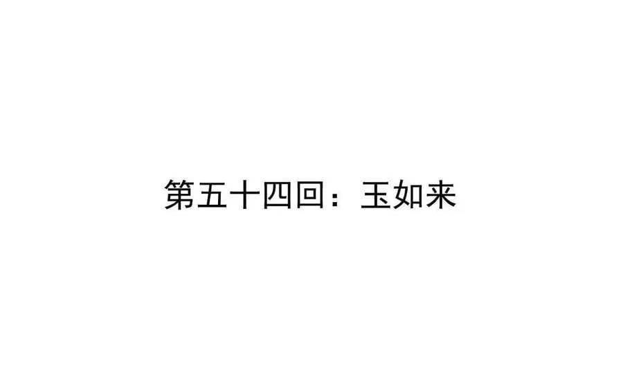 第54回 玉如来 第4页
