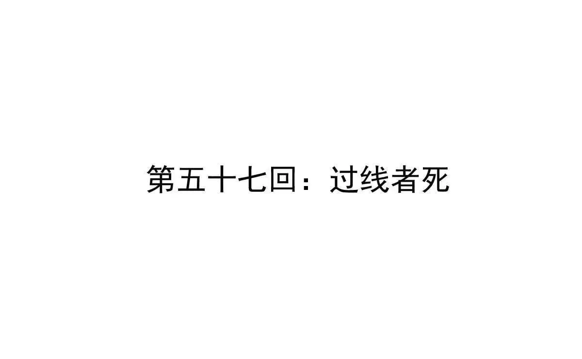 第57回 过线者死 第4页