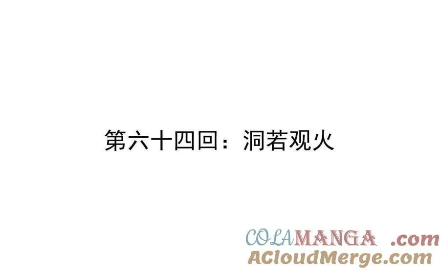 第64回 洞若观火 第4页