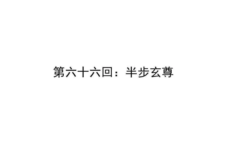 第66回 半步玄尊 第4页