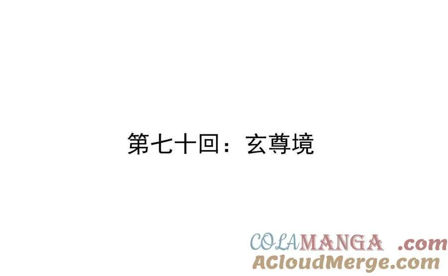 第70回 玄尊境 第4页