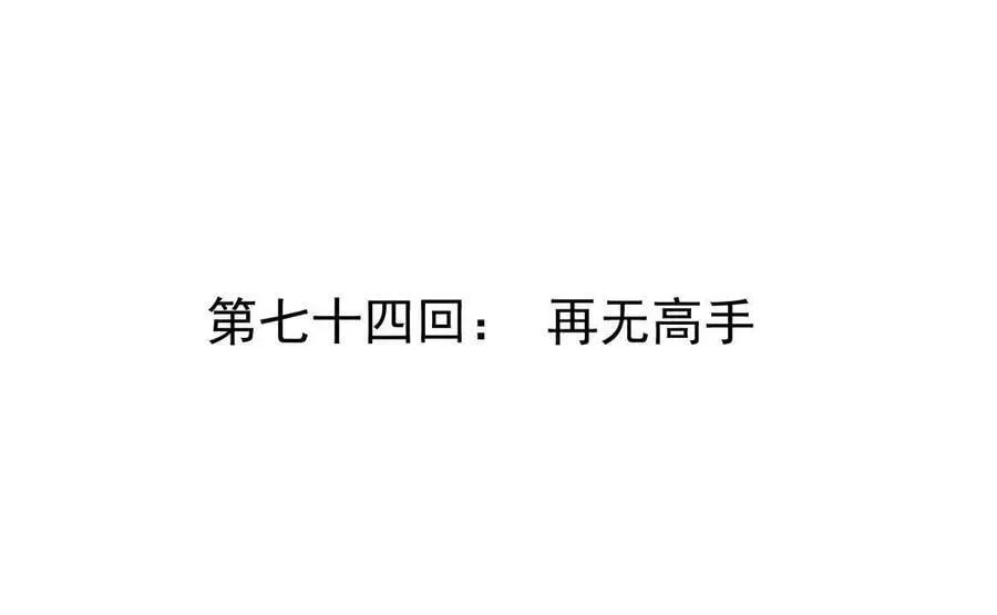 第74回 再无高手 第4页