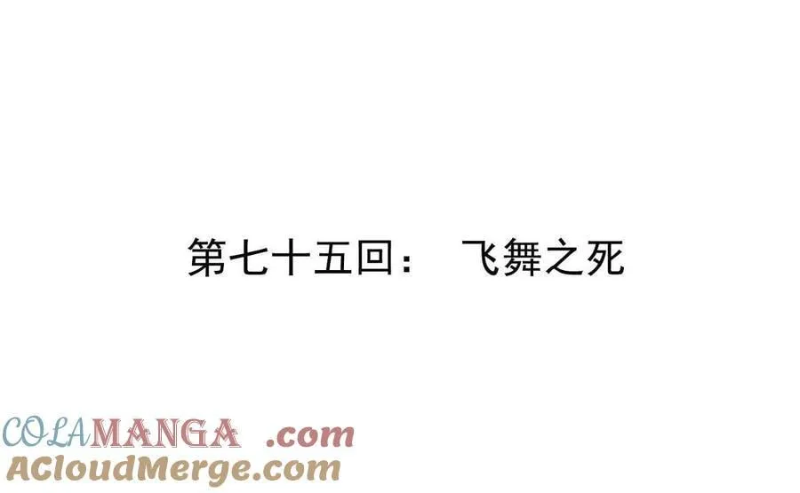 第75回 飞舞之死 第4页