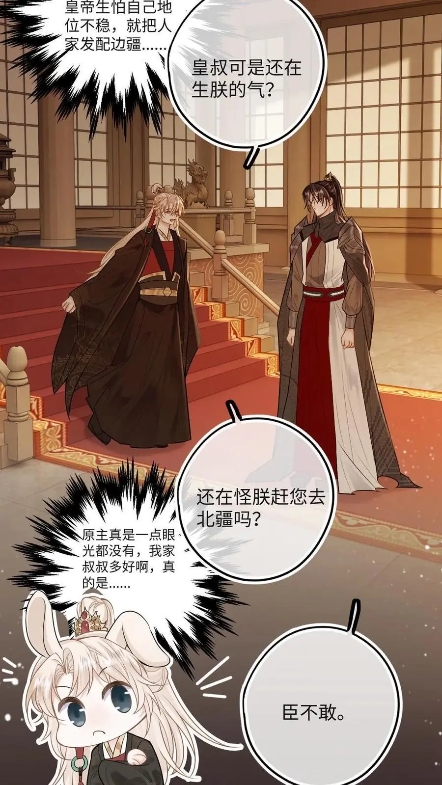 第53话 和皇叔贴贴 第8页