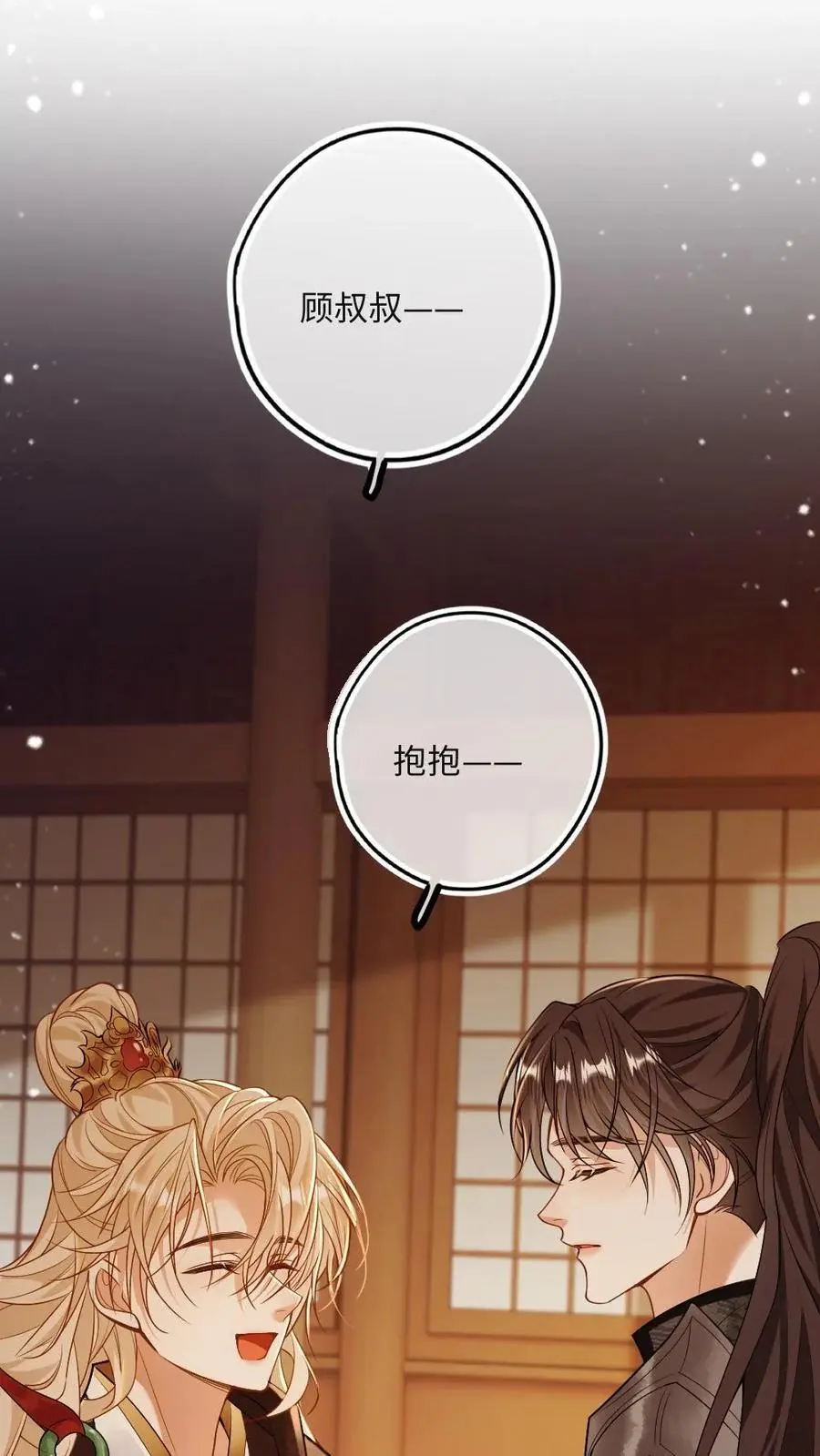 第53话 和皇叔贴贴 第20页